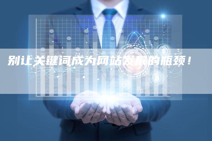 别让关键词成为网站发展的瓶颈！-夫唯发布外链网