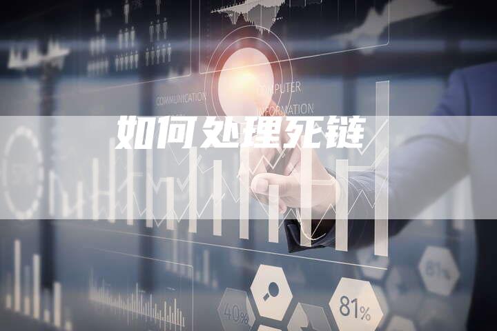 如何处理死链