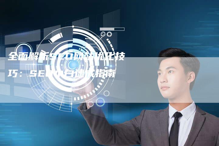 全面解析SEO网站优化技巧：SEO小白速成指南-夫唯发布外链网