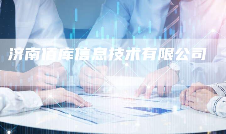 济南佰库信息技术有限公司-夫唯发布外链网