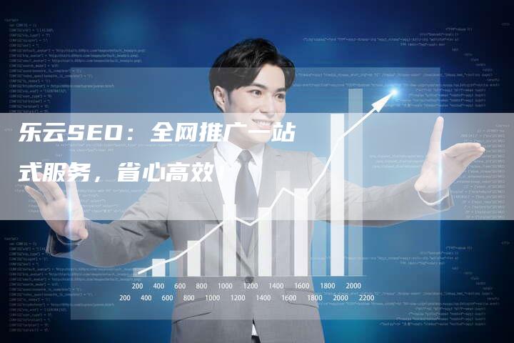 乐云SEO：全网推广一站式服务，省心高效！-夫唯发布外链网