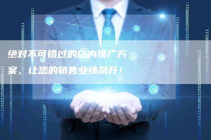 绝对不可错过的店内推广方案，让您的销售业绩飙升！-夫唯发布外链网