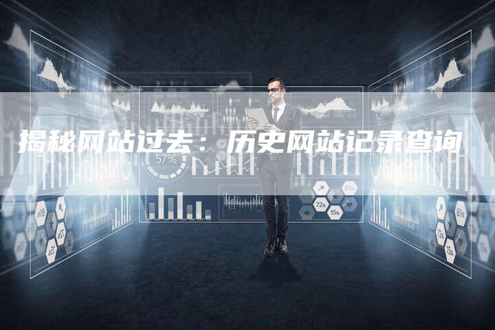 揭秘网站过去：历史网站记录查询-夫唯发布外链网