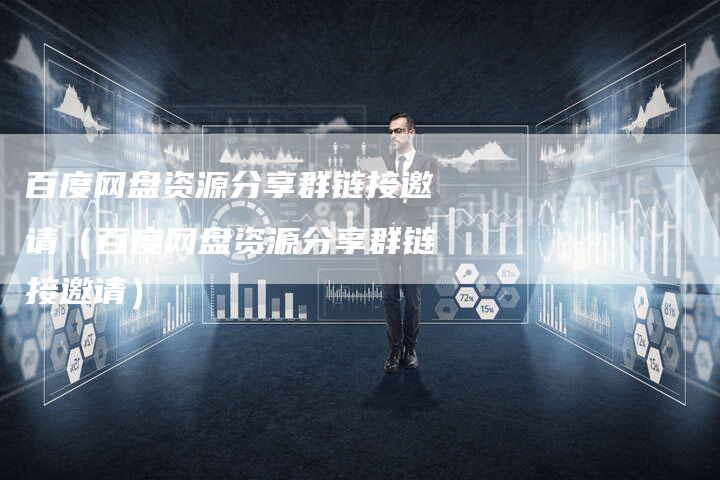 百度网盘资源分享群链接邀请（百度网盘资源分享群链接邀请）-夫唯发布外链网