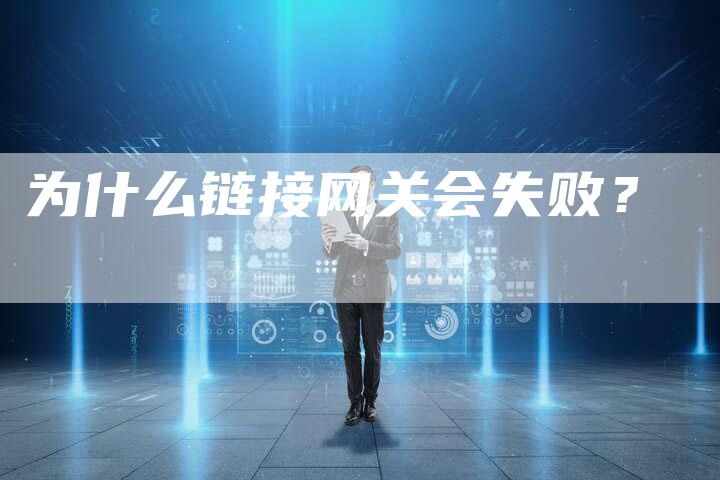 为什么链接网关会失败？-夫唯发布外链网