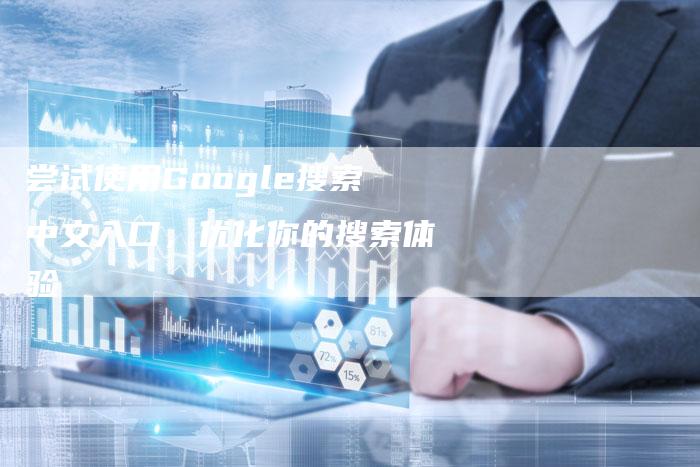 尝试使用Google搜索中文入口，优化你的搜索体验