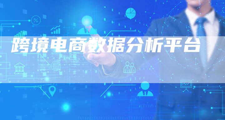 跨境电商数据分析平台-夫唯发布外链网