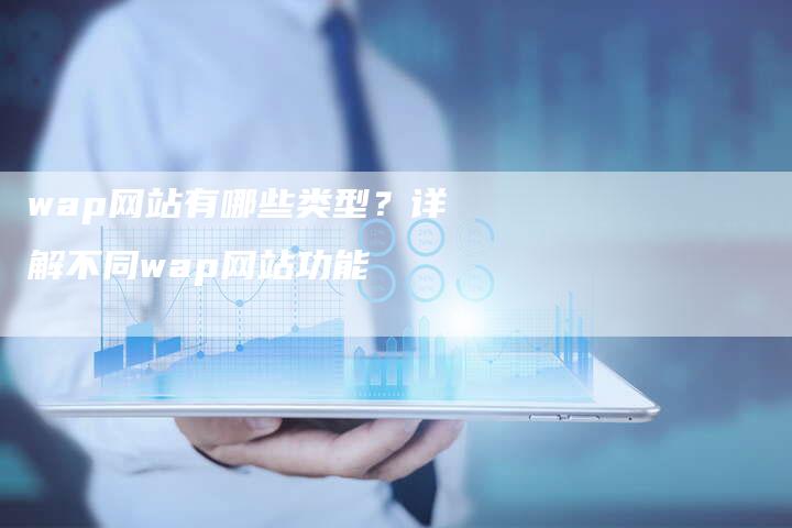 wap网站有哪些类型？详解不同wap网站功能-夫唯发布外链网