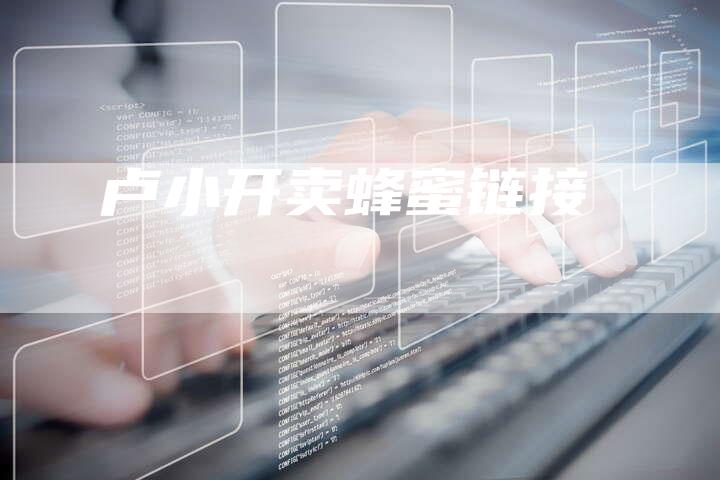 卢小开卖蜂蜜链接-夫唯发布外链网