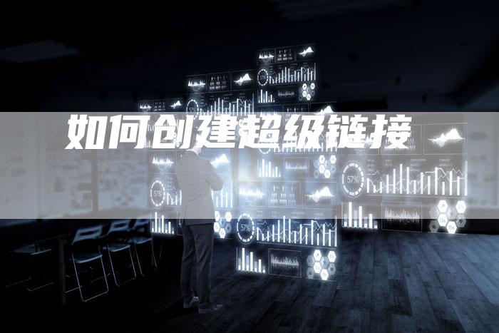 如何创建超级链接-夫唯发布外链网
