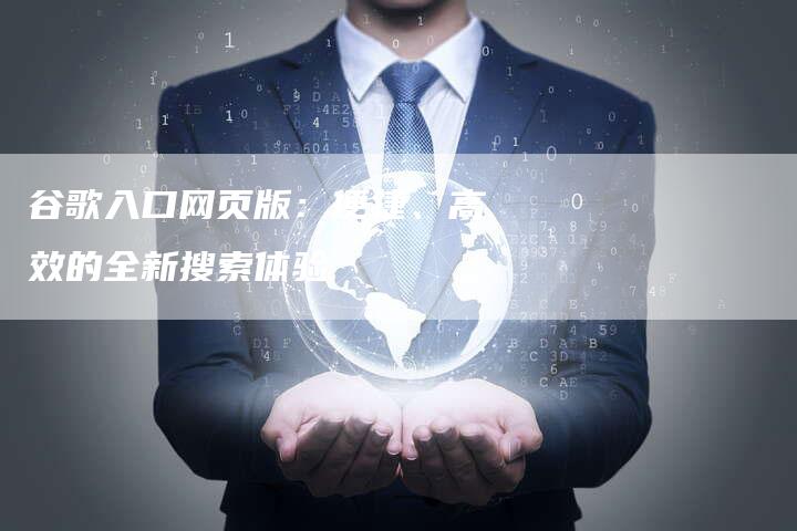 谷歌入口网页版：便捷、高效的全新搜索体验-夫唯发布外链网
