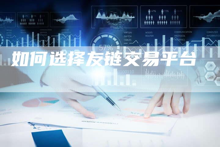 如何选择友链交易平台-夫唯发布外链网
