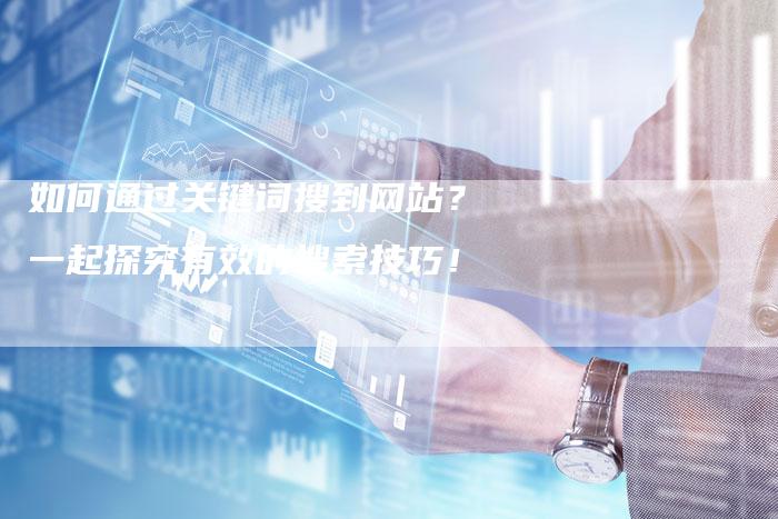 如何通过关键词搜到网站？一起探究有效的搜索技巧！-夫唯发布外链网