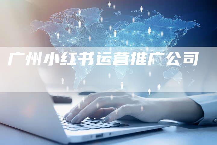 广州小红书运营推广公司-夫唯发布外链网