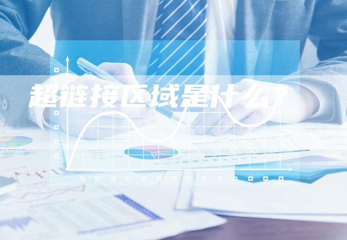 超链接区域是什么？-夫唯发布外链网