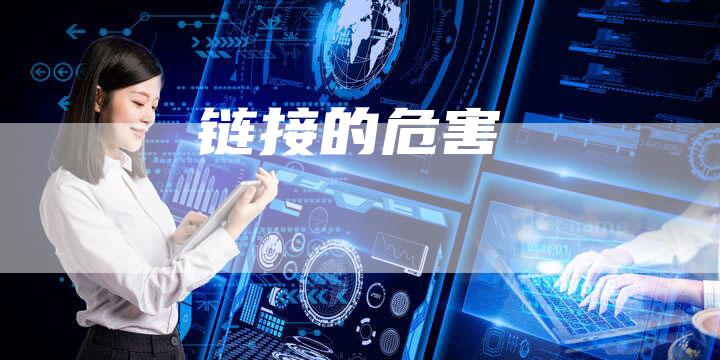 链接的危害