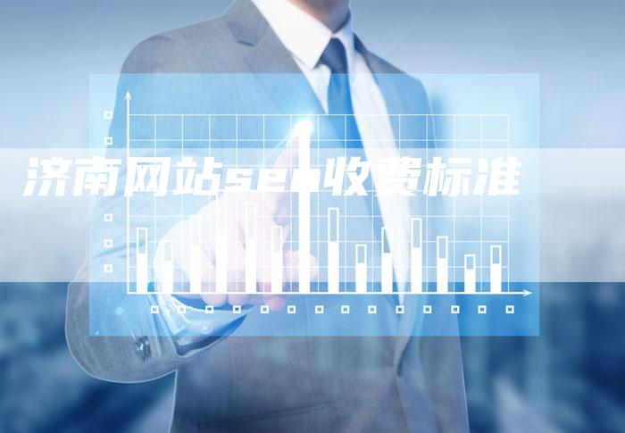 济南网站seo收费标准-夫唯发布外链网