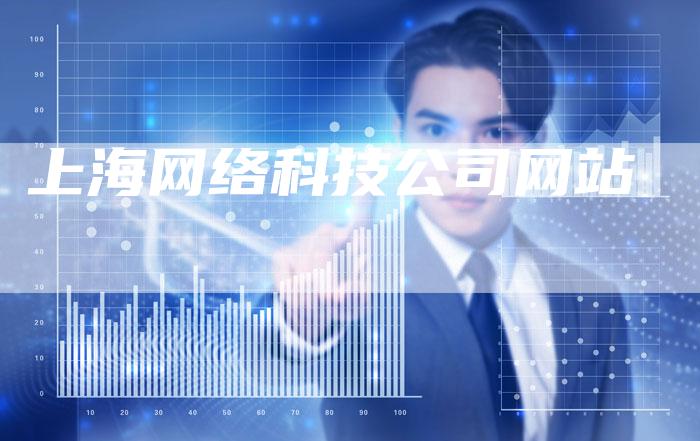 上海网络科技公司网站-夫唯发布外链网