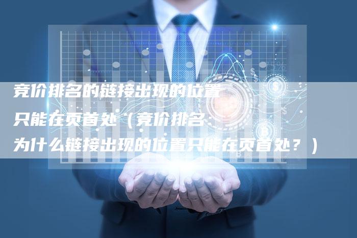 竞价排名的链接出现的位置只能在页首处（竞价排名：为什么链接出现的位置只能在页首处？）