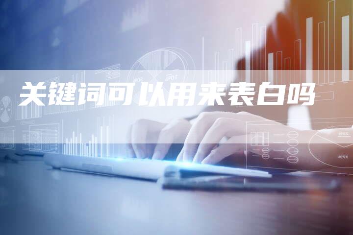 关键词可以用来表白吗-夫唯发布外链网