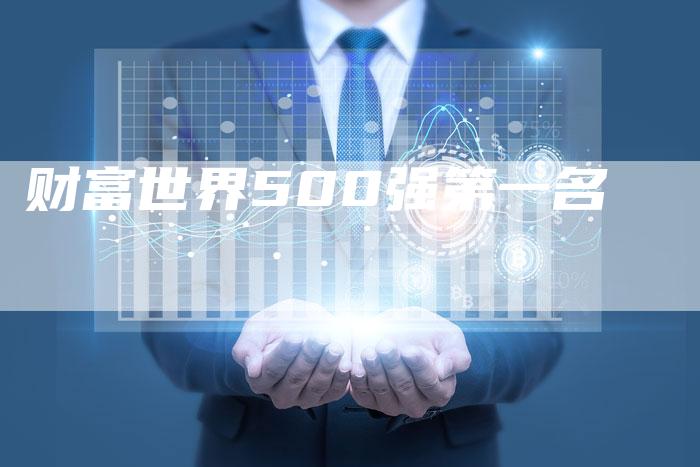 财富世界500强第一名