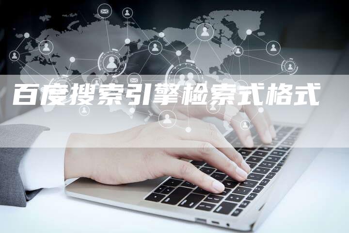 百度搜索引擎检索式格式-夫唯发布外链网