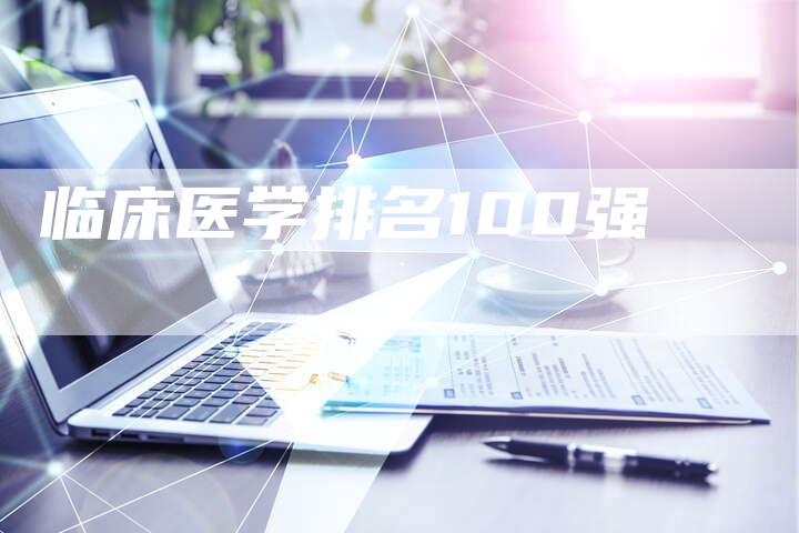 临床医学排名100强-夫唯发布外链网