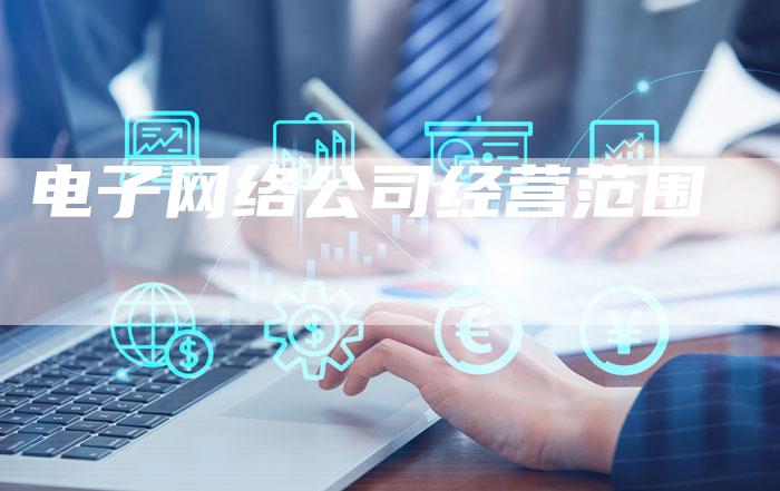 电子网络公司经营范围-夫唯发布外链网