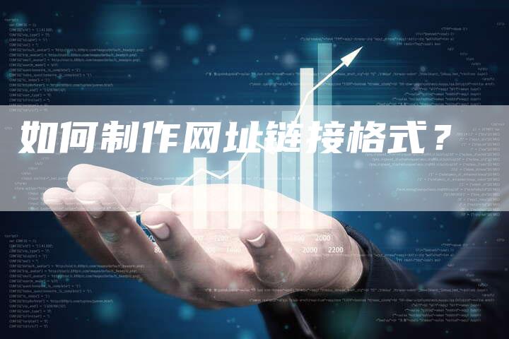 如何制作网址链接格式？-夫唯发布外链网