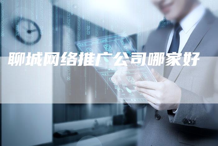 聊城网络推广公司哪家好-夫唯发布外链网