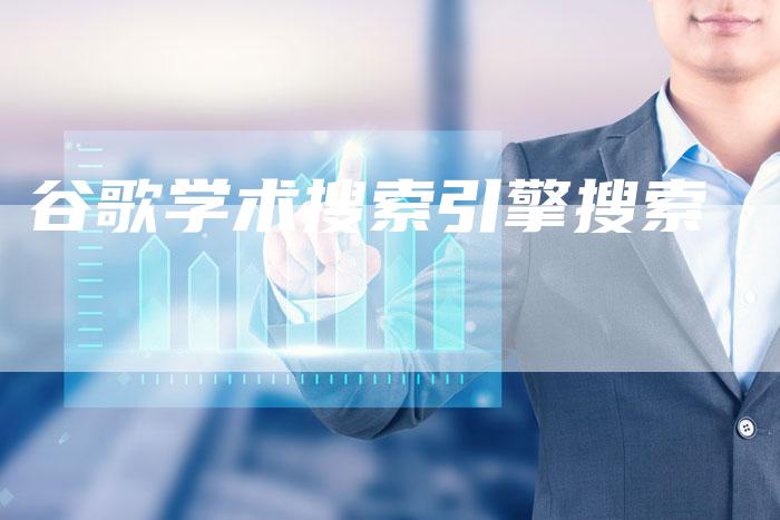 谷歌学术搜索引擎搜索-夫唯发布外链网
