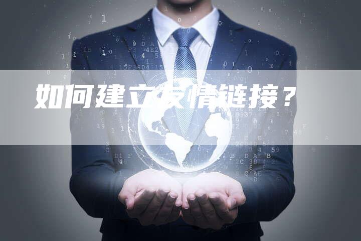 如何建立友情链接？