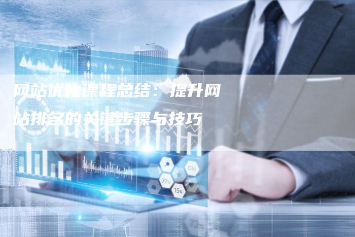 网站优化课程总结：提升网站排名的关键步骤与技巧-夫唯发布外链网