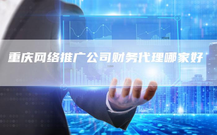 重庆网络推广公司财务代理哪家好-夫唯发布外链网