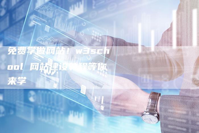 免费学做网站！w3school 网站建设教程等你来学-夫唯发布外链网