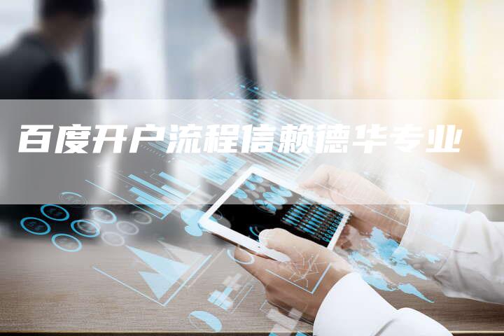 百度开户流程信赖德华专业-夫唯发布外链网