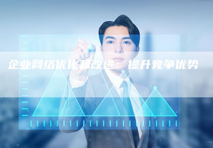 企业网络优化和改进：提升竞争优势-夫唯发布外链网
