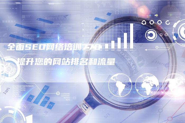 全面SEO网络培训778，提升您的网站排名和流量！