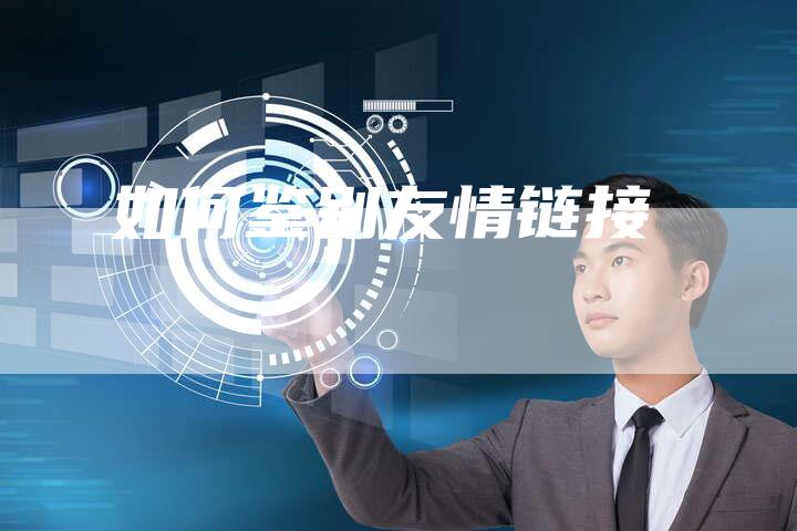 如何鉴别友情链接-夫唯发布外链网