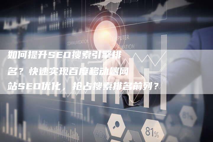如何提升SEO搜索引擎排名？快速实现百度移动端网站SEO优化，抢占搜索排名前列？