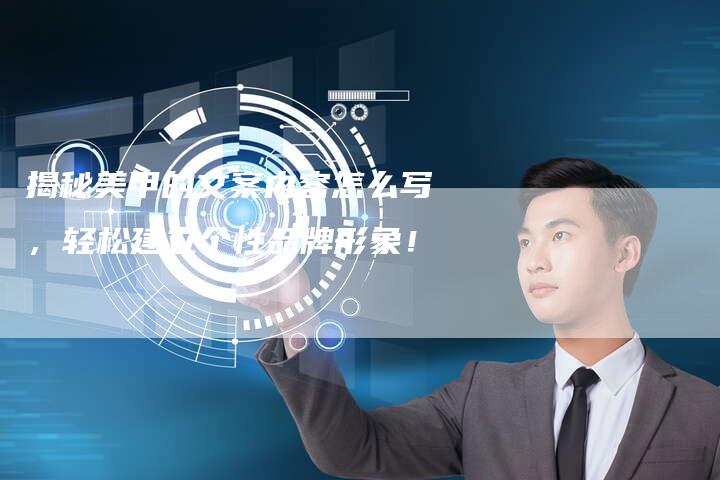 揭秘美甲的文案内容怎么写，轻松建立个性品牌形象！-夫唯发布外链网