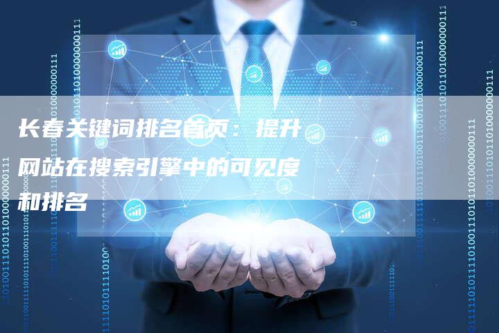 长春关键词排名首页：提升网站在搜索引擎中的可见度和排名-夫唯发布外链网