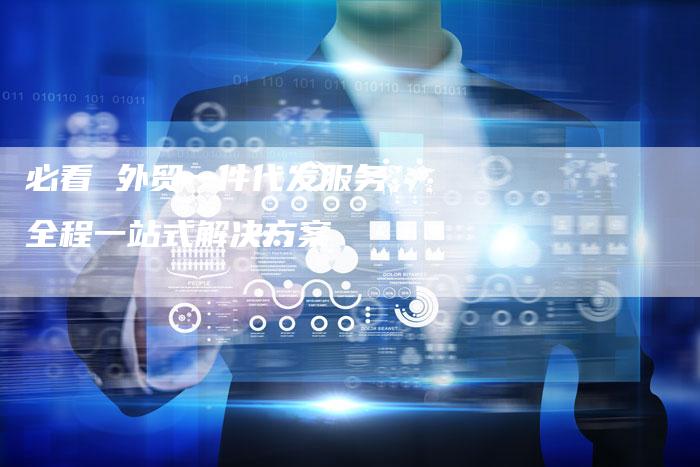 必看 外贸一件代发服务，全程一站式解决方案