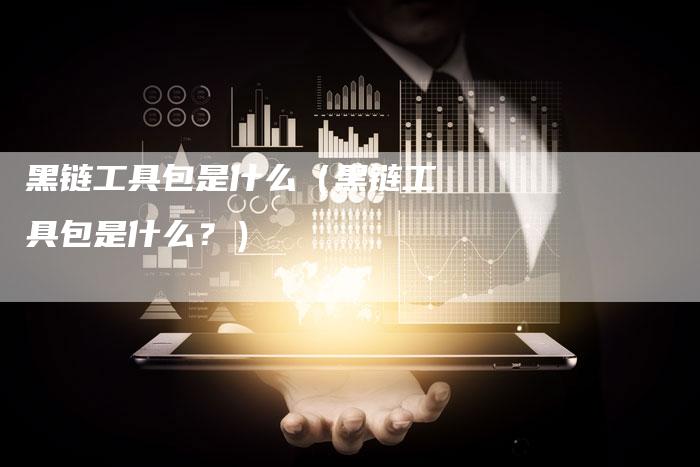 黑链工具包是什么（黑链工具包是什么？）-夫唯发布外链网
