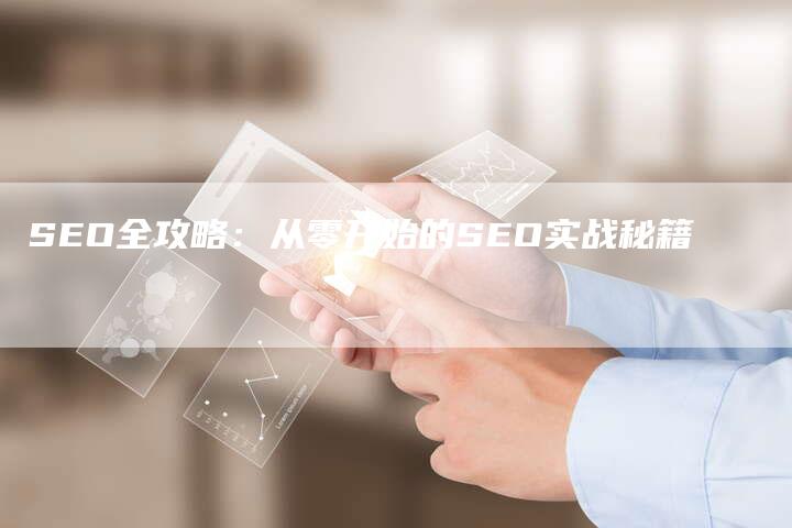 SEO全攻略：从零开始的SEO实战秘籍-夫唯发布外链网