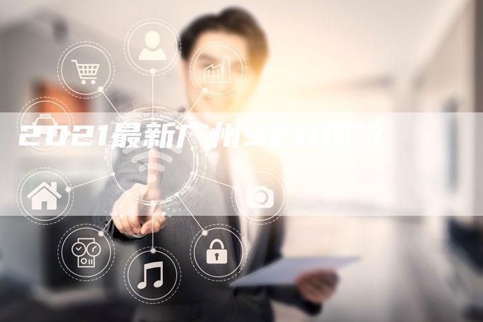 2021最新广州SEO报价-夫唯发布外链网