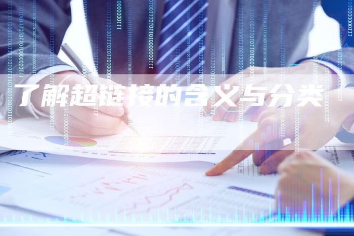 了解超链接的含义与分类