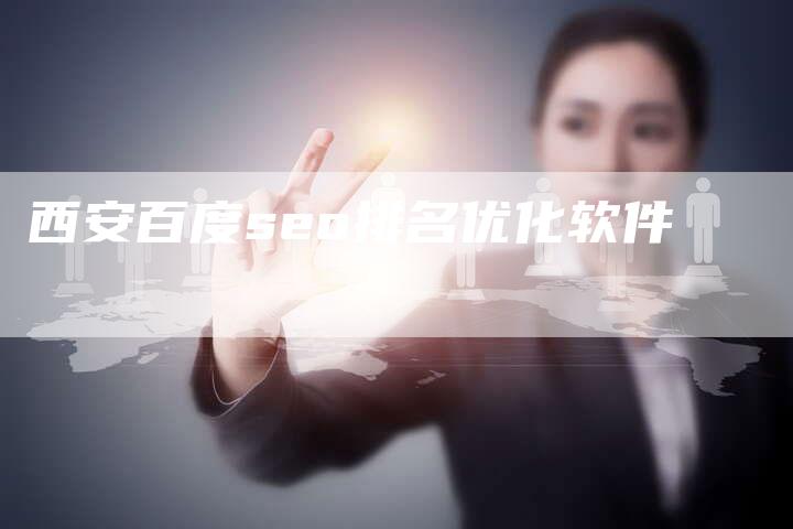 西安百度seo排名优化软件-夫唯发布外链网