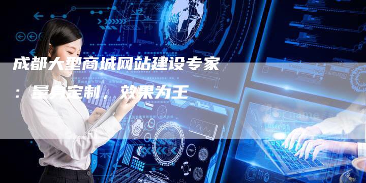 成都大型商城网站建设专家：量身定制，效果为王-夫唯发布外链网