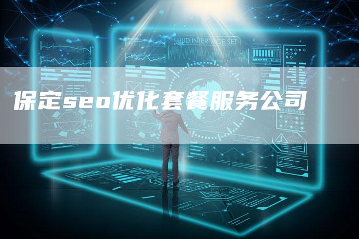 保定seo优化套餐服务公司-夫唯发布外链网